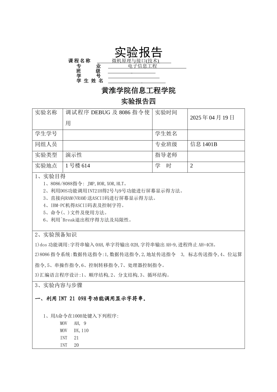 实验四 屏幕字符显示程序_第1页