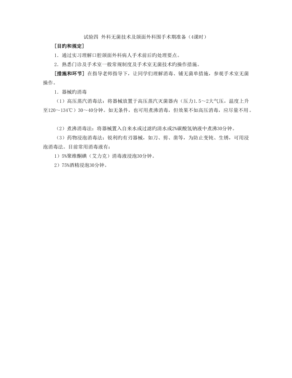 实验四外科无菌技术及颌面外科围手术期准备学时_第1页