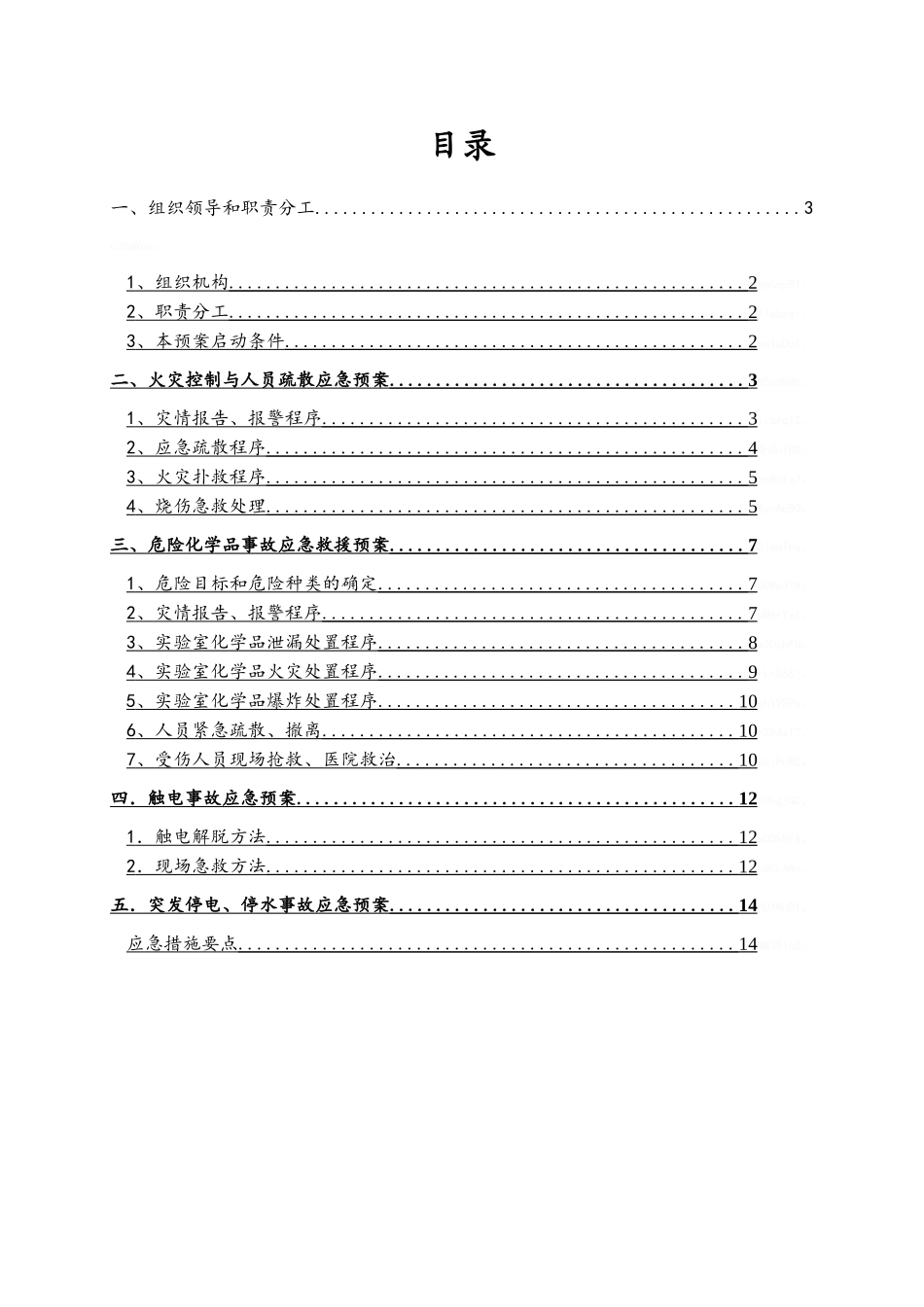 实验室安全应急预案_第2页