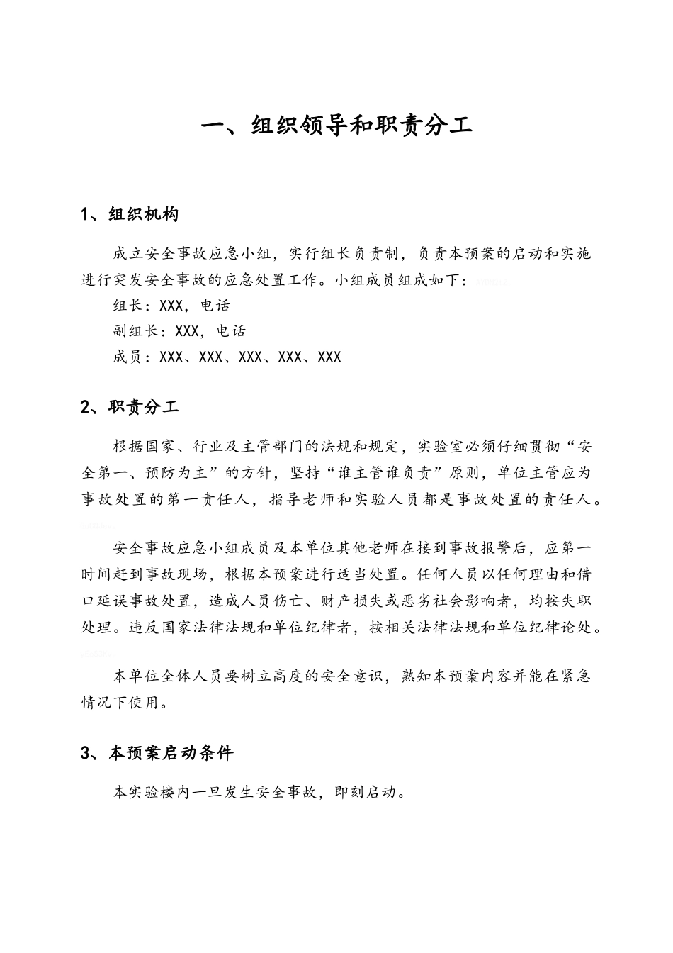 实验室安全应急预案_第3页