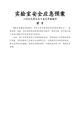 实验室安全应急预案