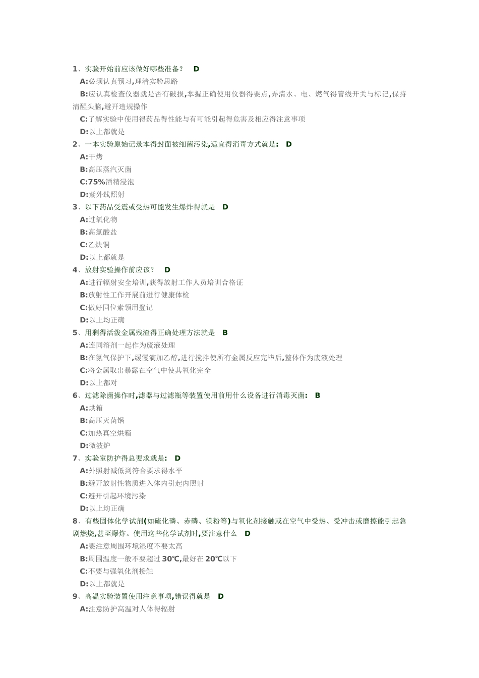 实验室安全概论考题_第1页