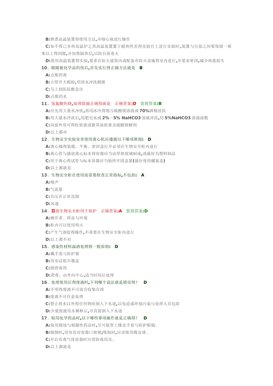 实验室安全概论考题_第2页