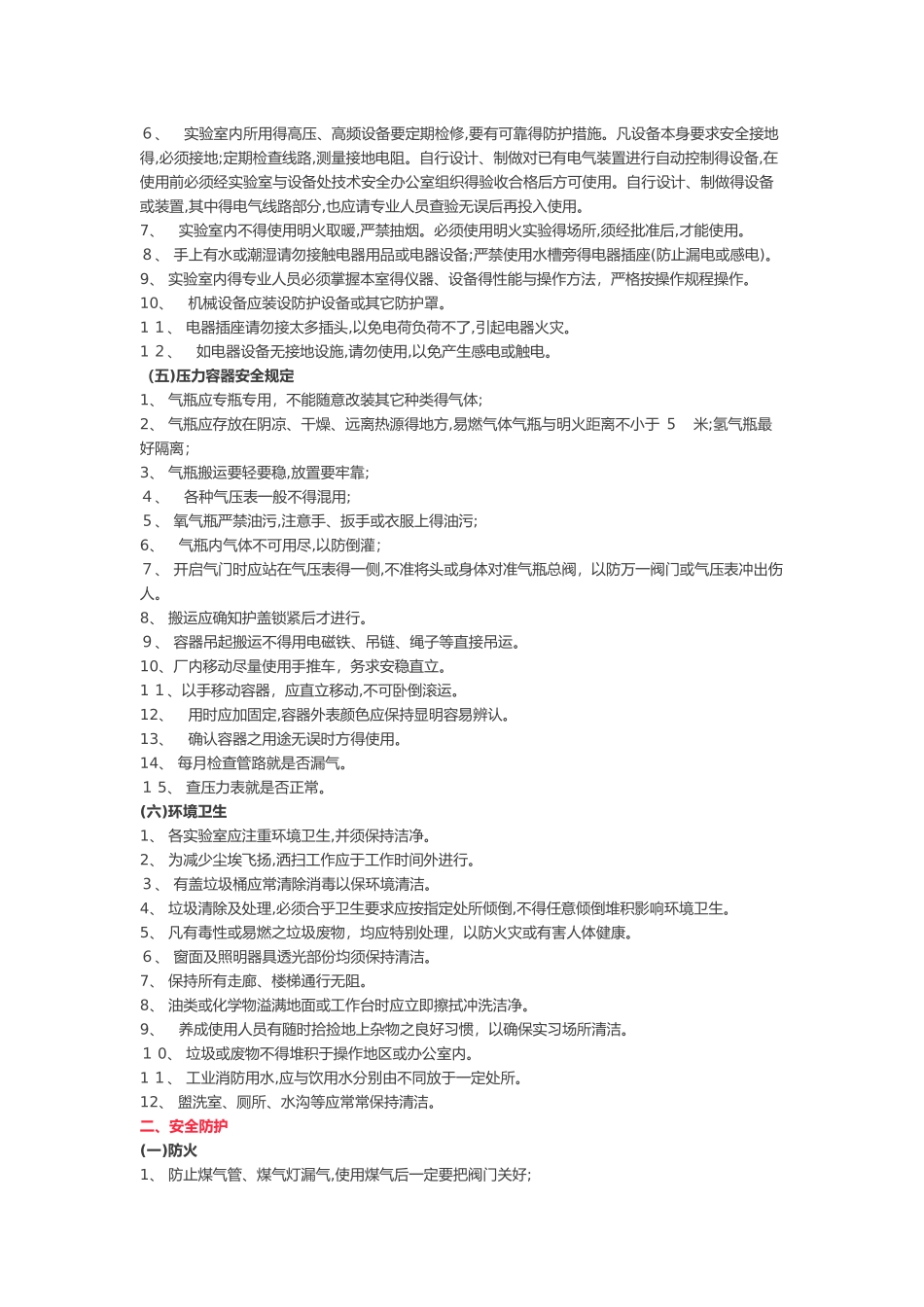 实验室安全注意事项_第2页