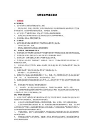 实验室安全注意事项