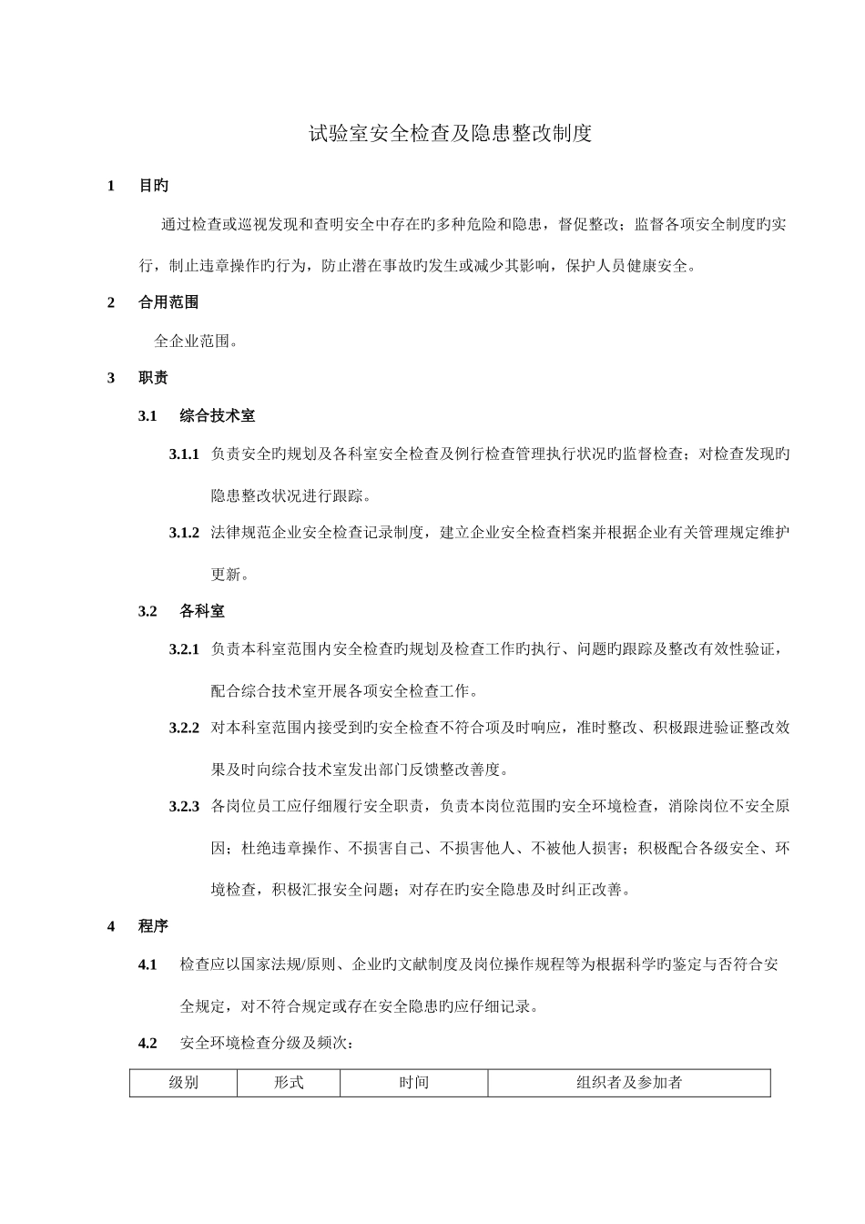 实验室安全环境检查及隐患整改制度_第1页