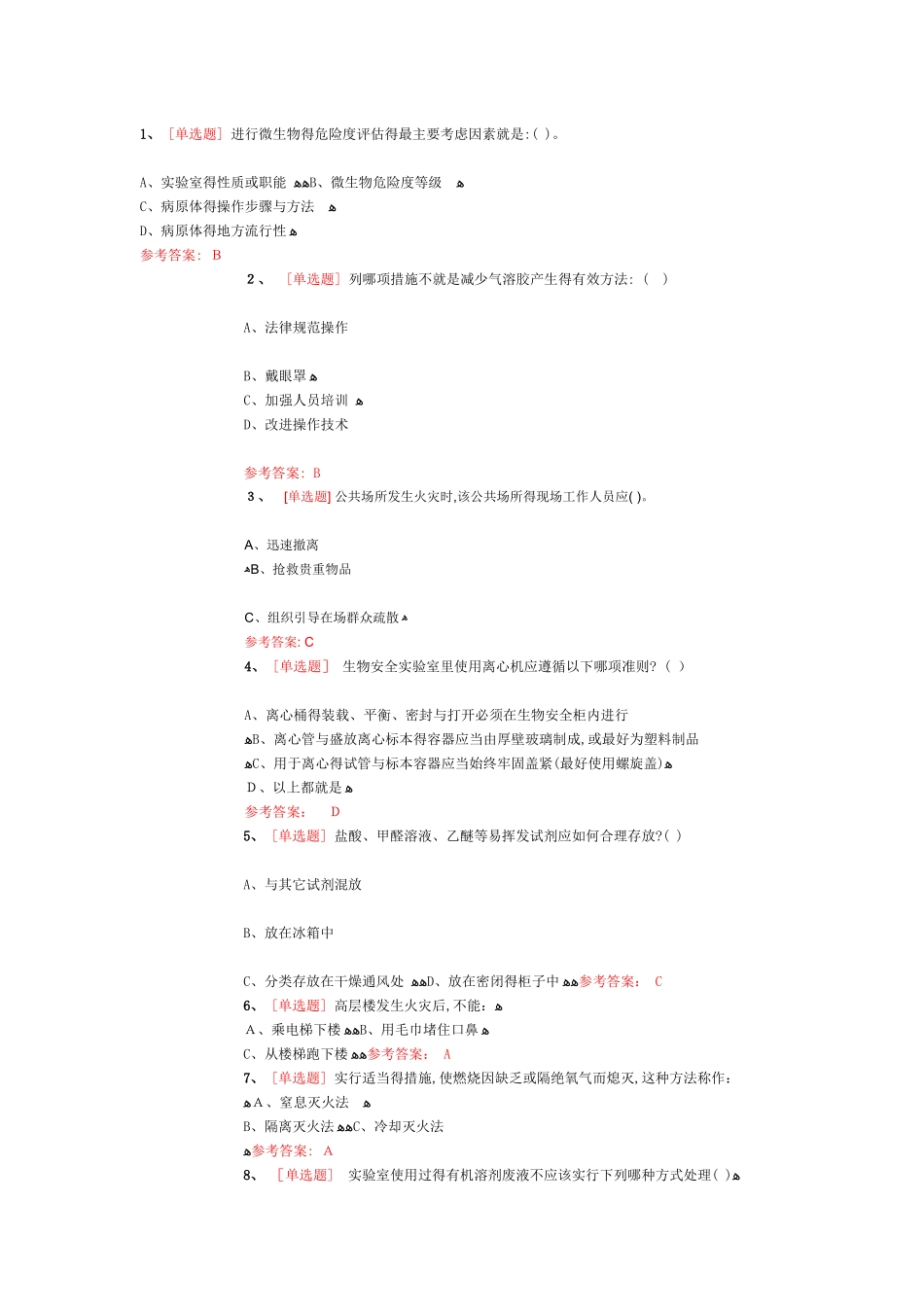 实验室安全知识_第1页