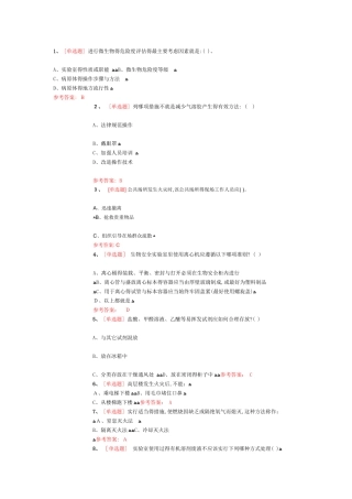 实验室安全知识