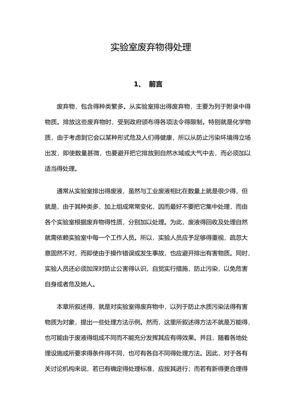 实验室废液处理_第1页