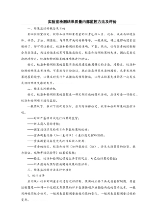 实验室检测结果质量内部监控方法及评价