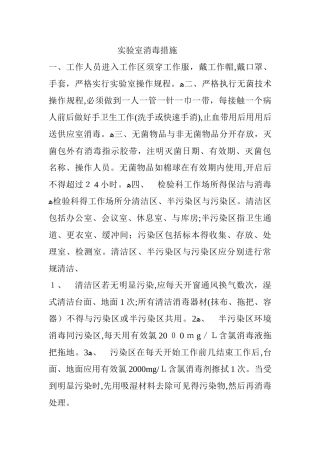 实验室消毒措施