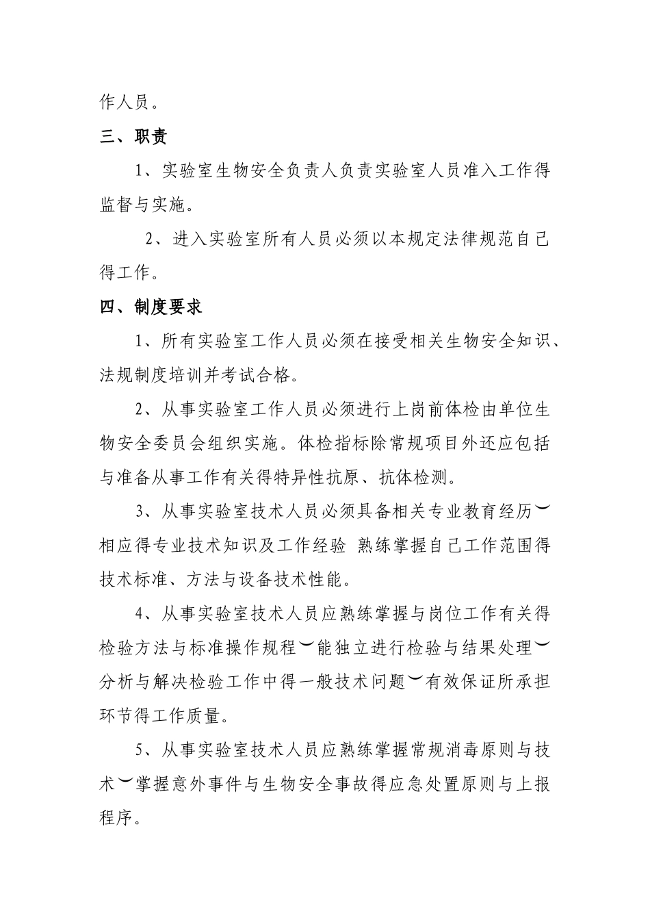 实验室生物安全管理制度(全)_第2页