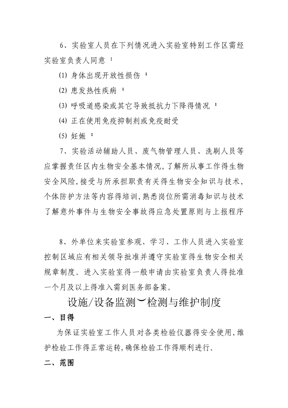 实验室生物安全管理制度(全)_第3页