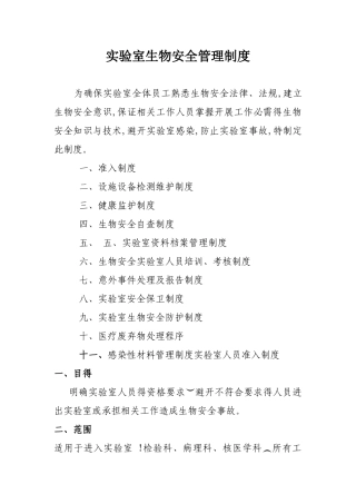 实验室生物安全管理制度(全)