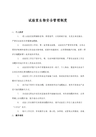 实验室生物安全管理制度