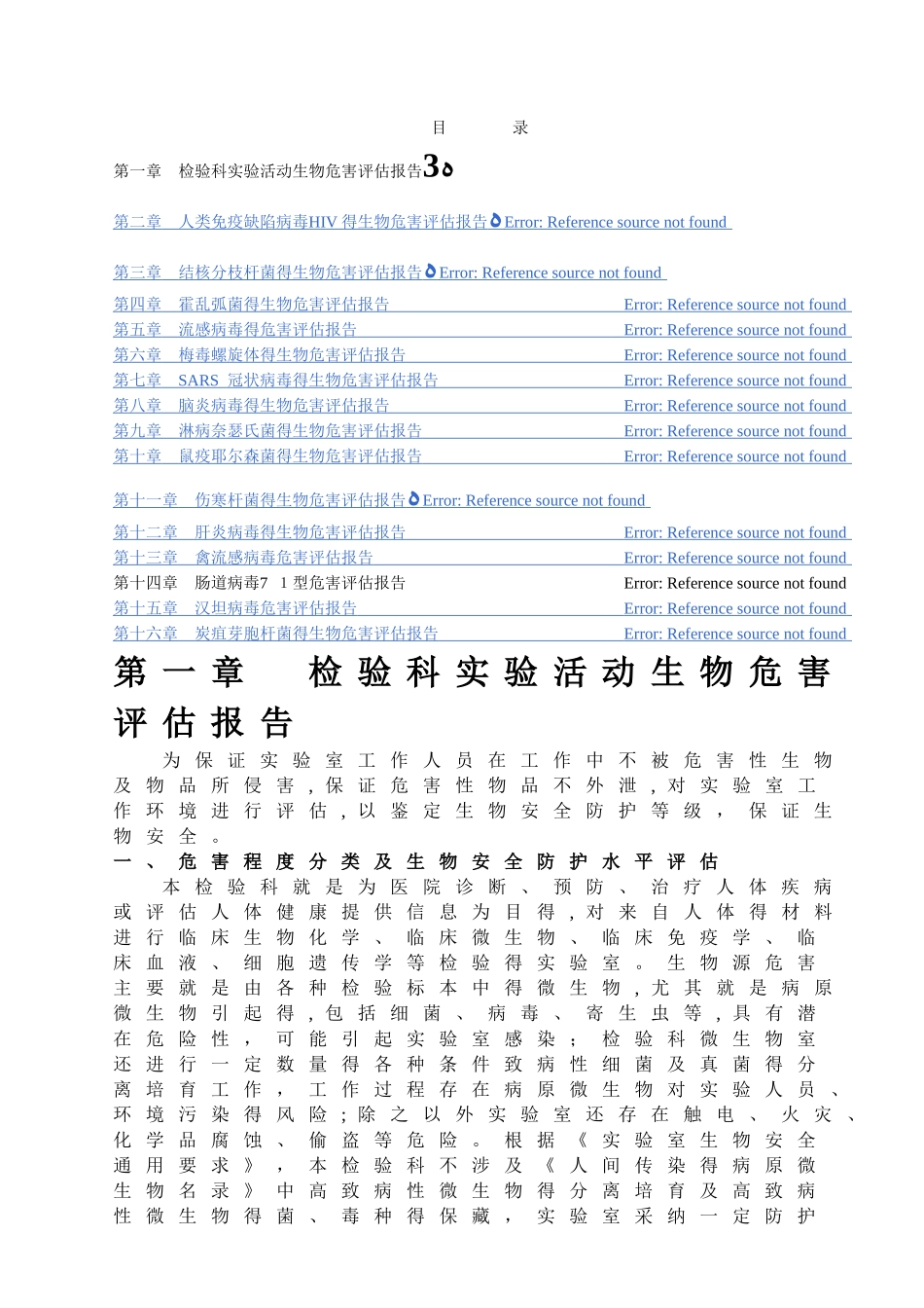 实验室病原微生物危害评估报告_第2页