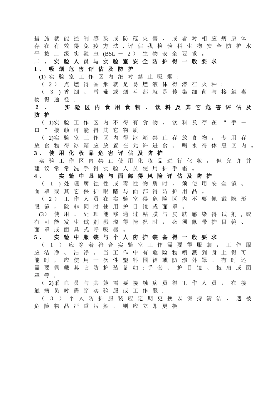 实验室病原微生物危害评估报告_第3页