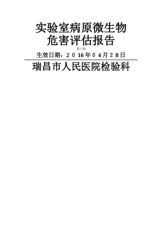 实验室病原微生物危害评估报告