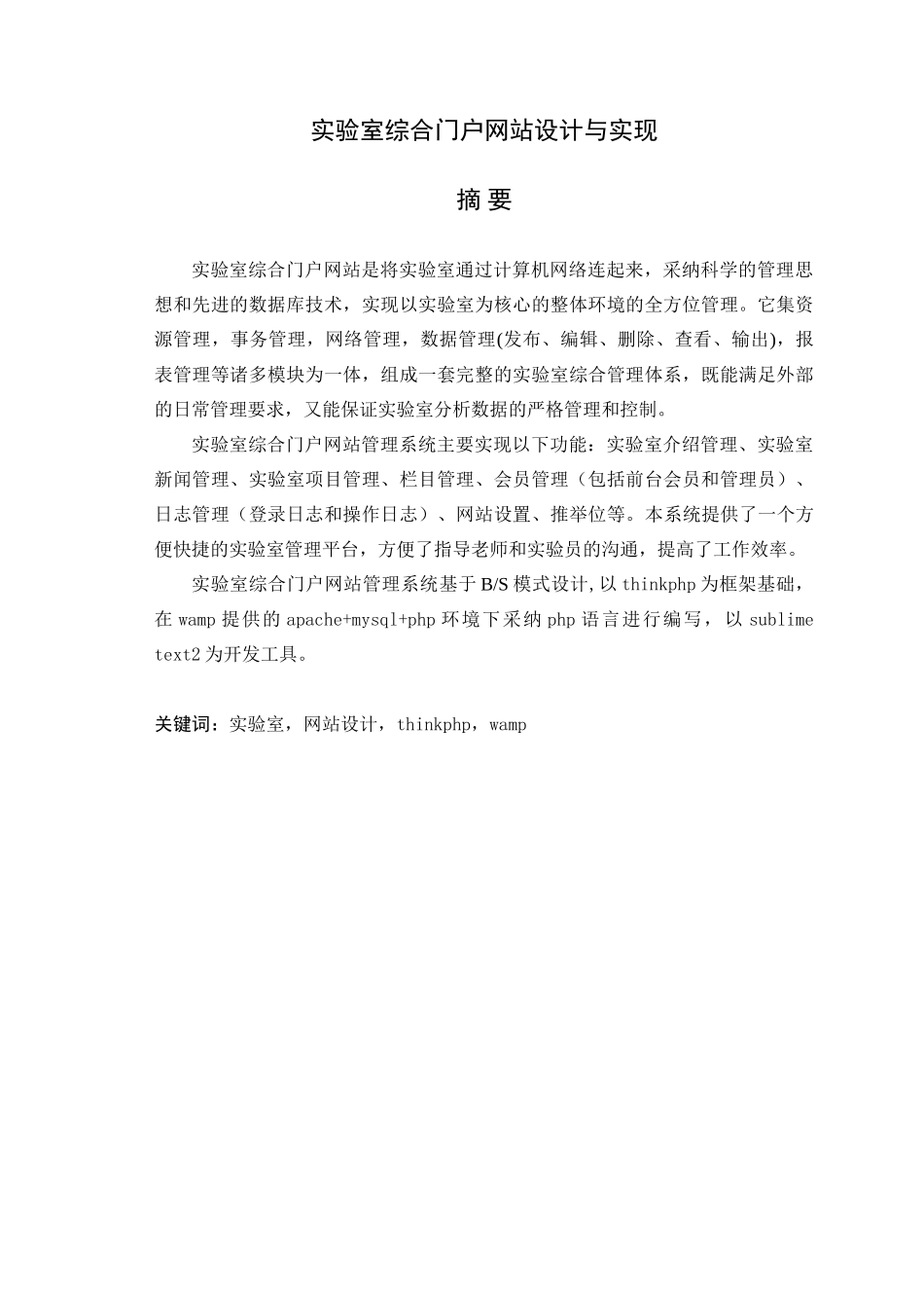 实验室综合门户网站设计与实现毕业论文正文_第1页