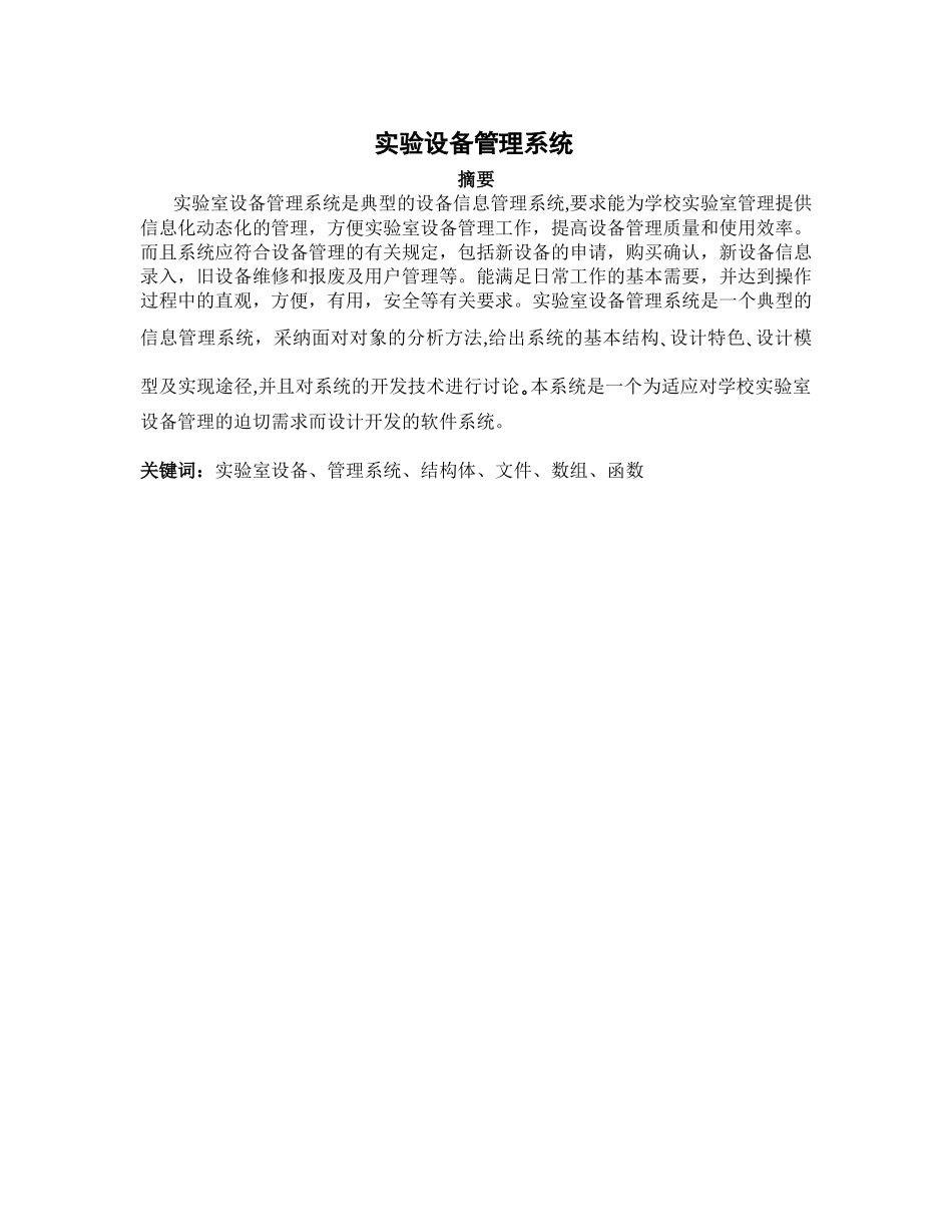 实验室设备管理系统c程序设计课程设计-毕设论文_第3页