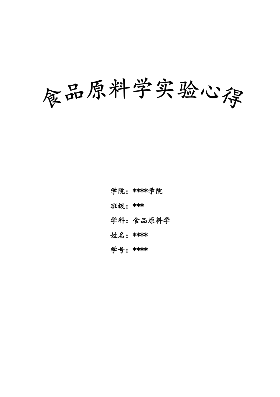 实验心得新版_第1页