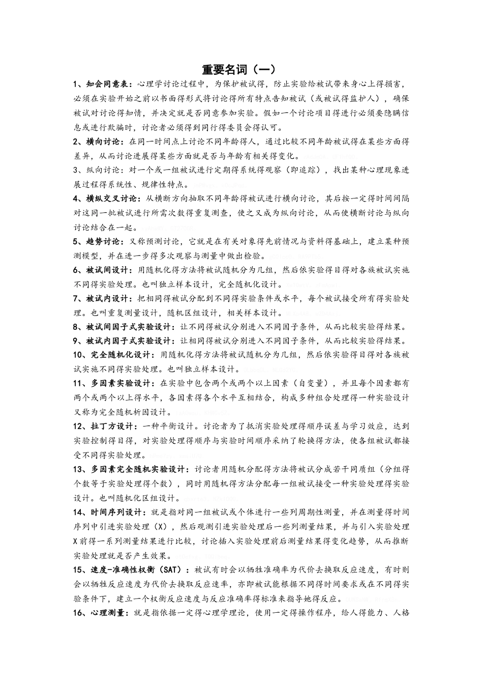 实验心理学重要名词_第1页