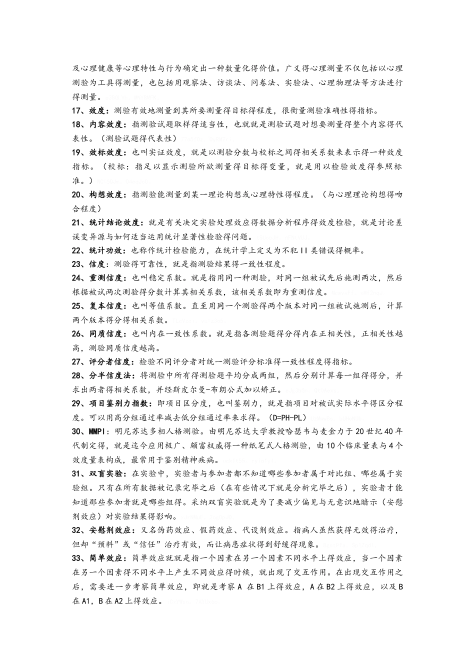 实验心理学重要名词_第2页