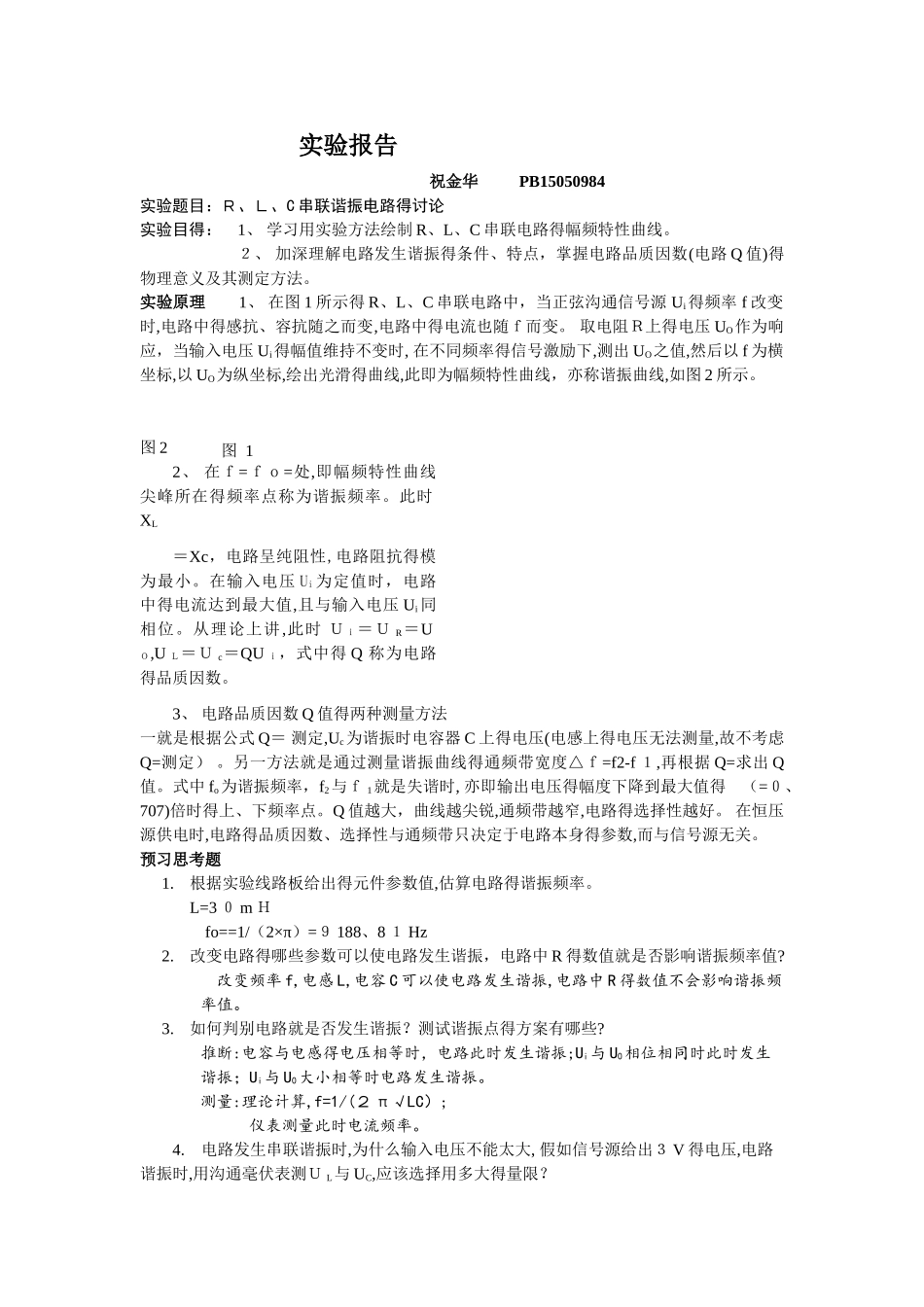 实验报告 R、L、C串联谐振电路的研究_第1页