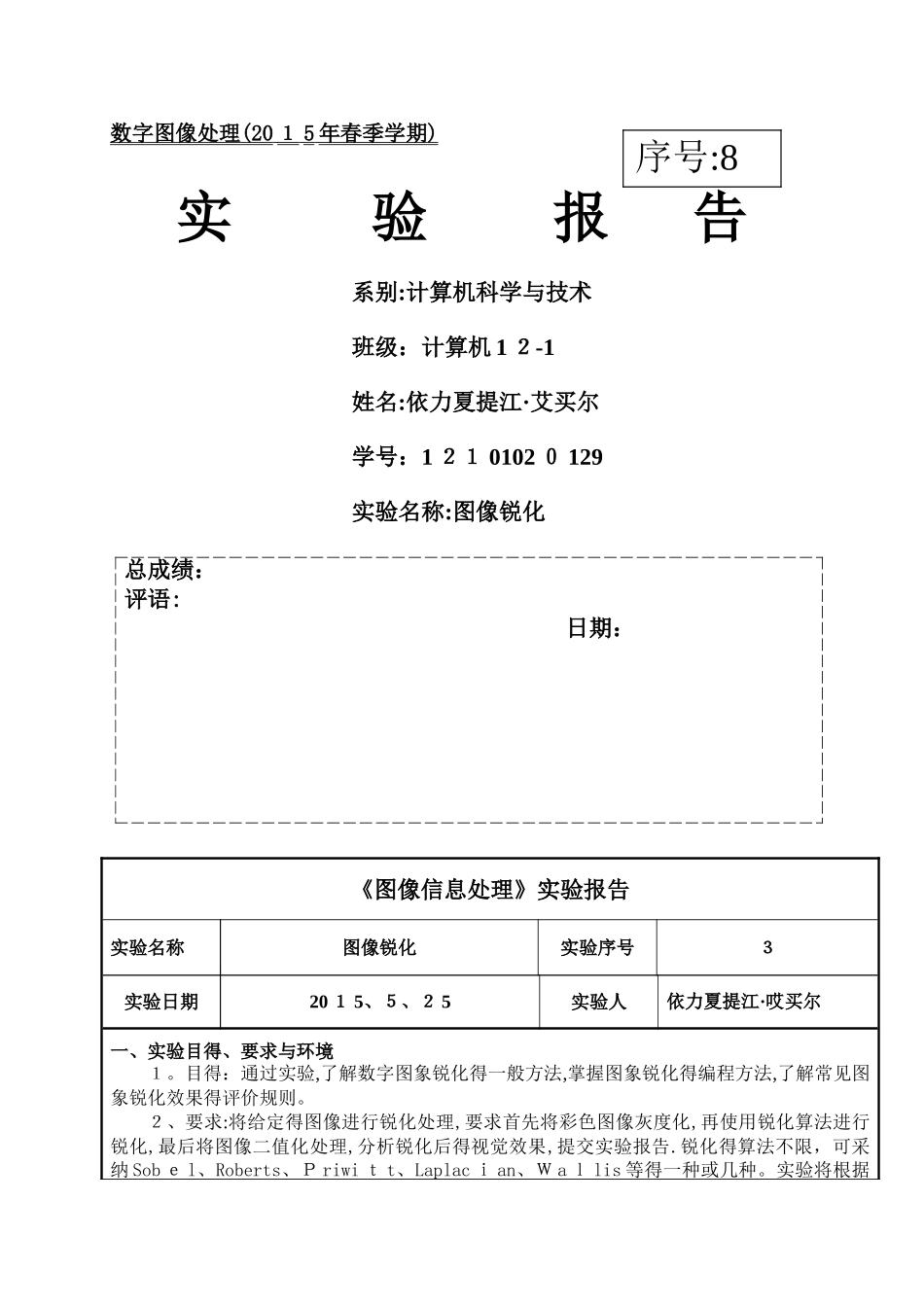 实验报告-图像锐化_第1页