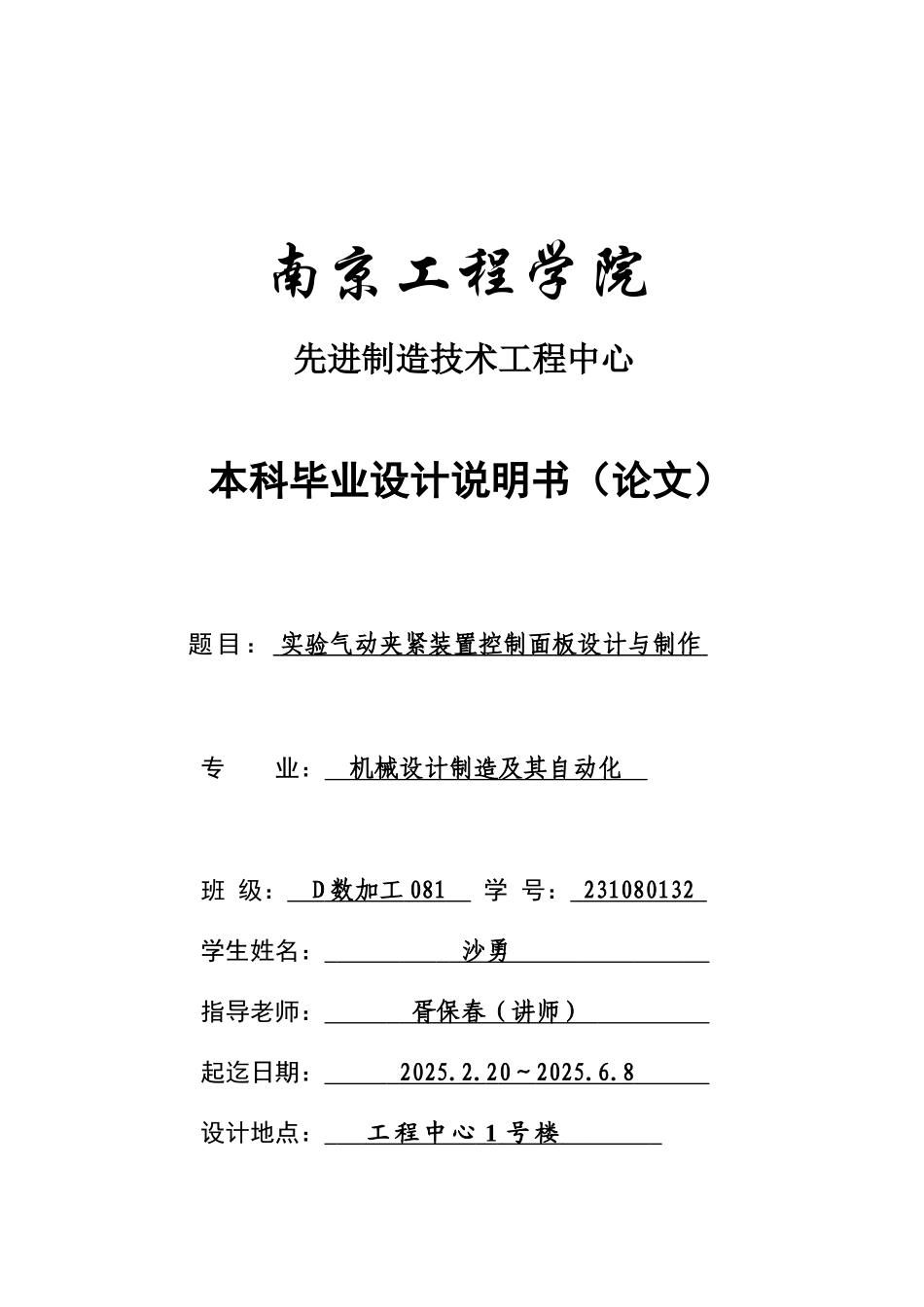 实验气动夹紧装置控制面板设计与制作学位论文_第1页