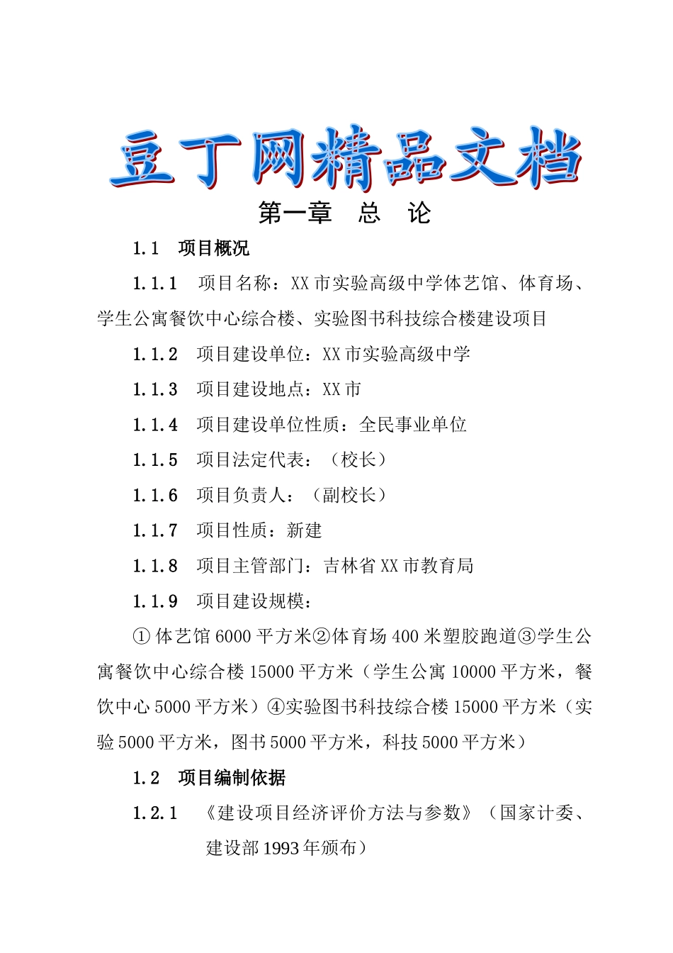 实验高级中学体艺馆体育场学生公寓餐饮中心实验图书科技楼建设项目可行性研究报告_第2页