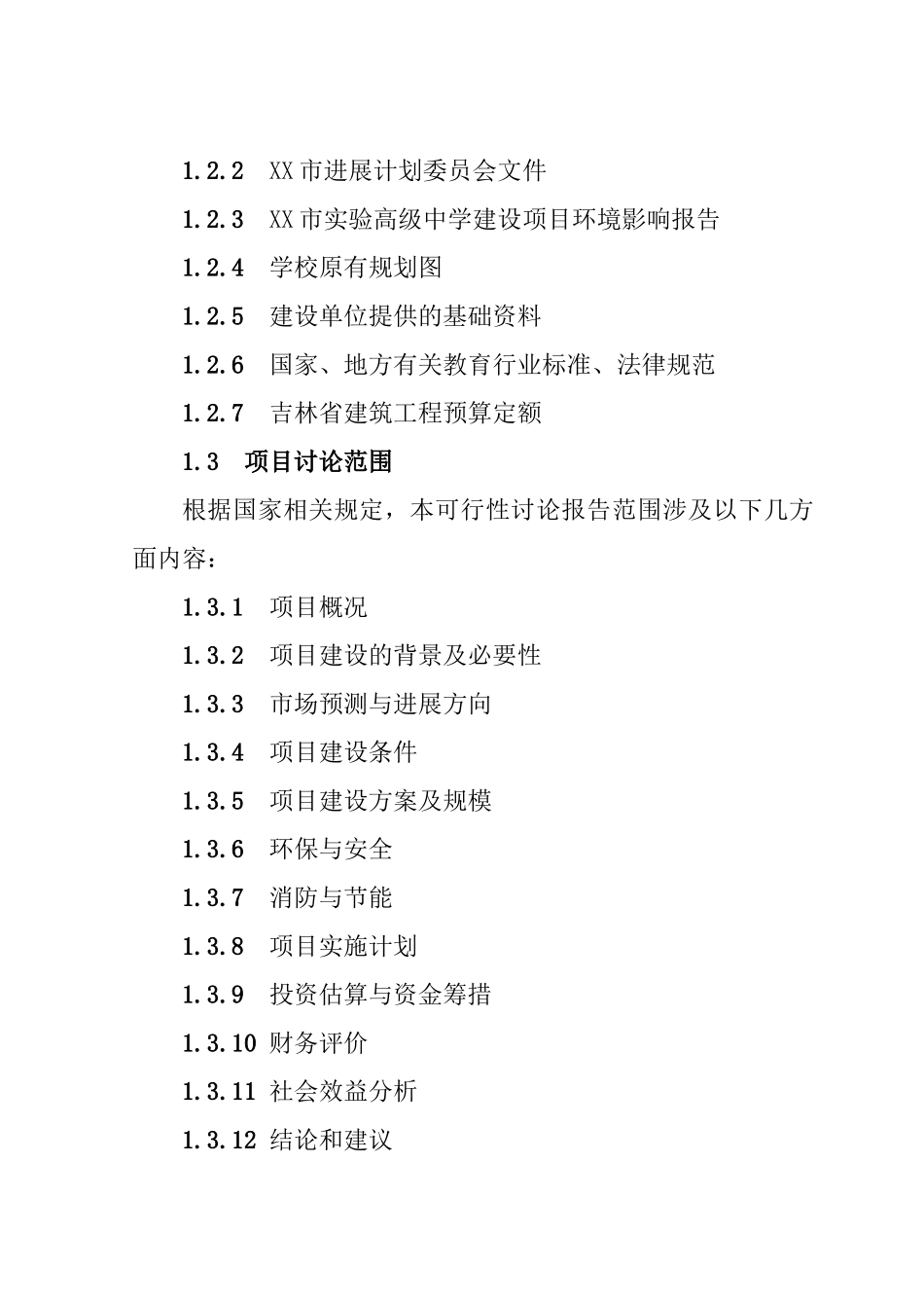 实验高级中学体艺馆体育场学生公寓餐饮中心实验图书科技楼建设项目可行性研究报告_第3页