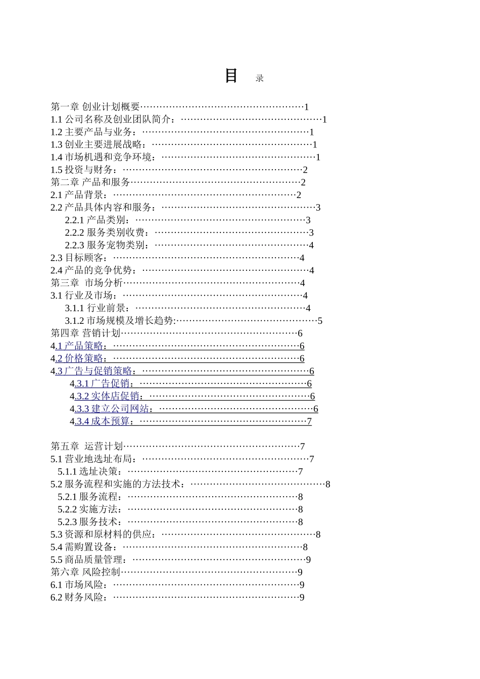 宠爱有家宠物医院创业计划书大学论文_第2页