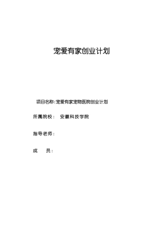宠爱有家宠物医院创业计划书大学论文