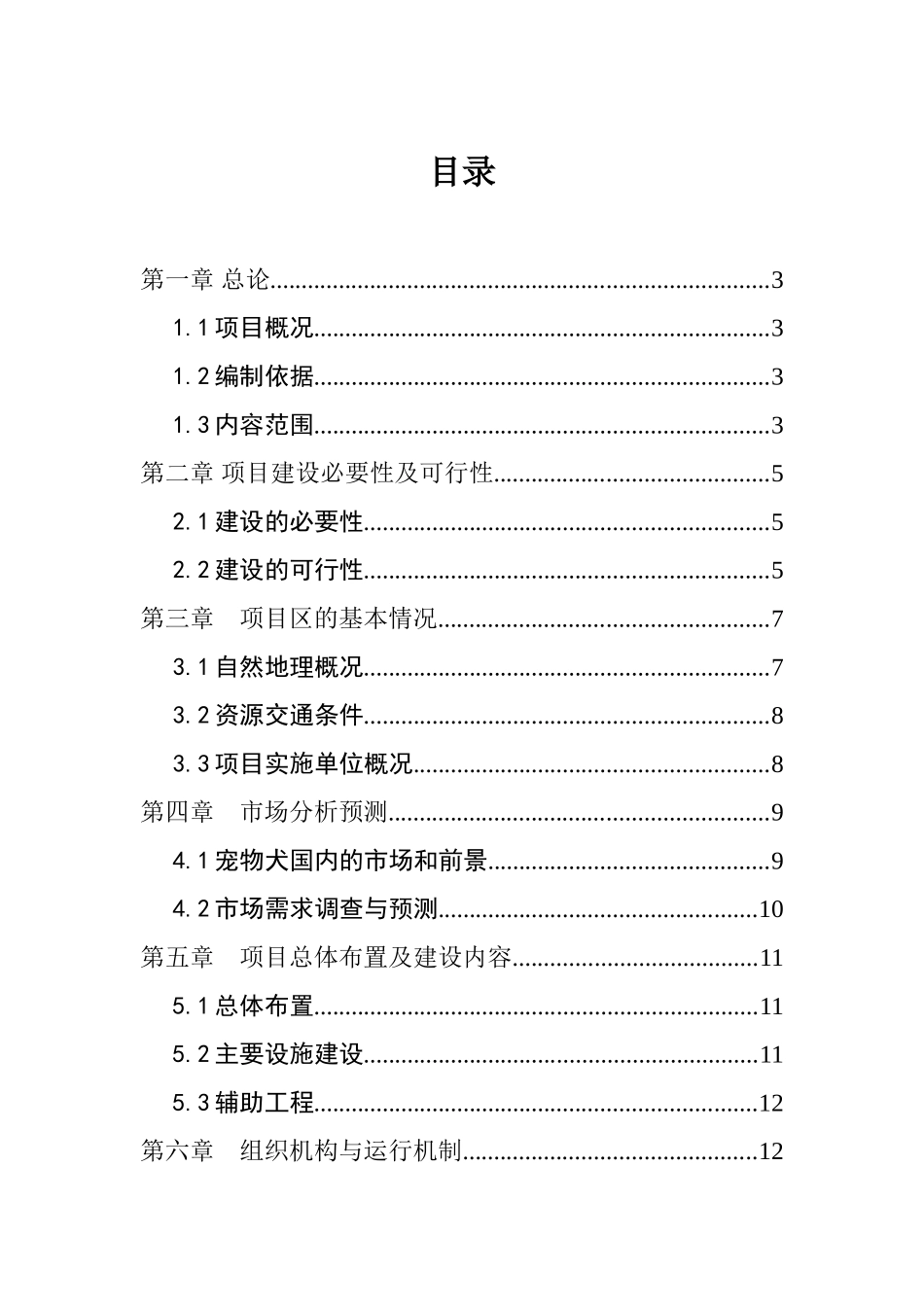 宠物犬养殖基地建设项目建议书_第2页