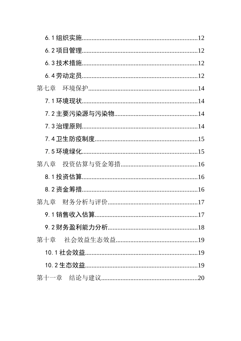 宠物犬养殖基地建设项目建议书_第3页