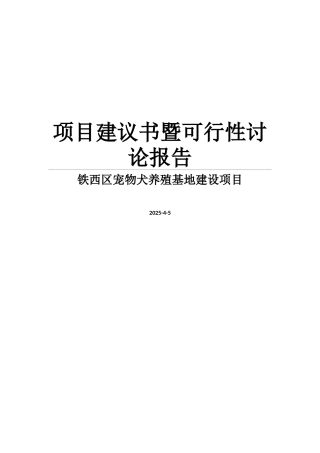 宠物犬养殖基地建设项目建议书