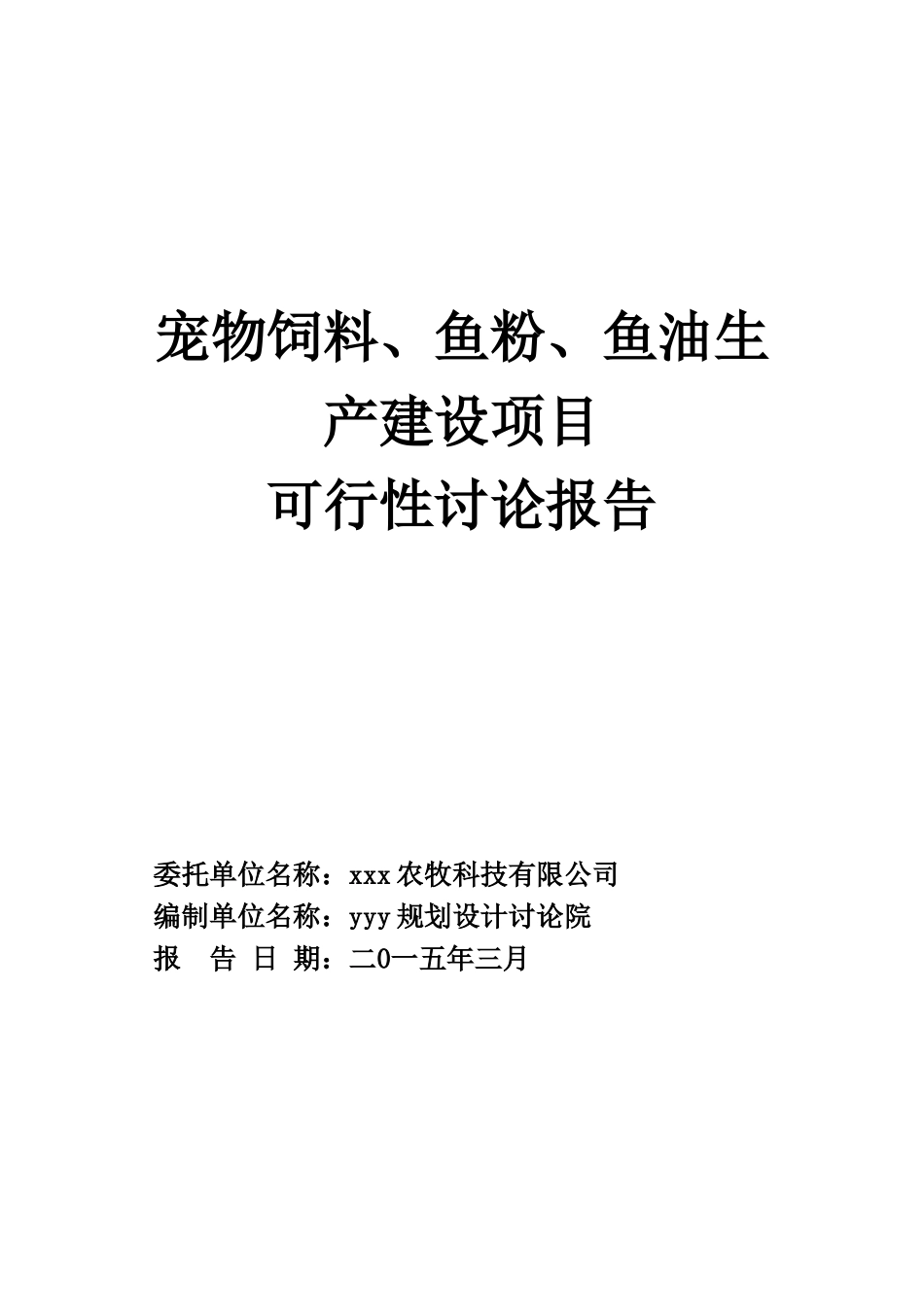 宠物饲料、鱼粉、鱼油生产建设项目可行性研究报告_第2页