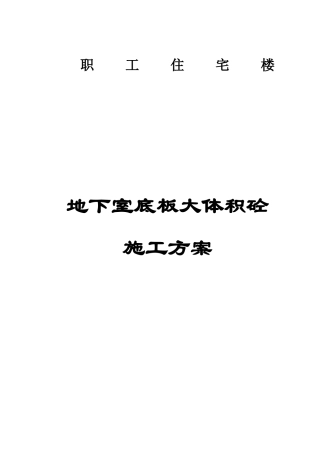 审计厅住宅楼地下室底板大体积砼浇捣方案