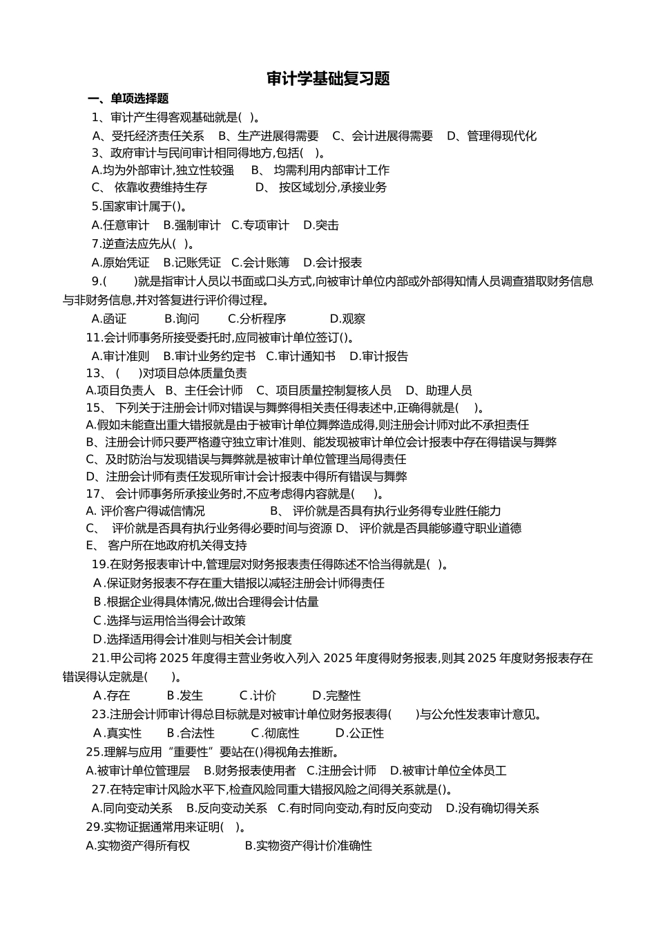 审计基础复习题集与答案解析_第1页