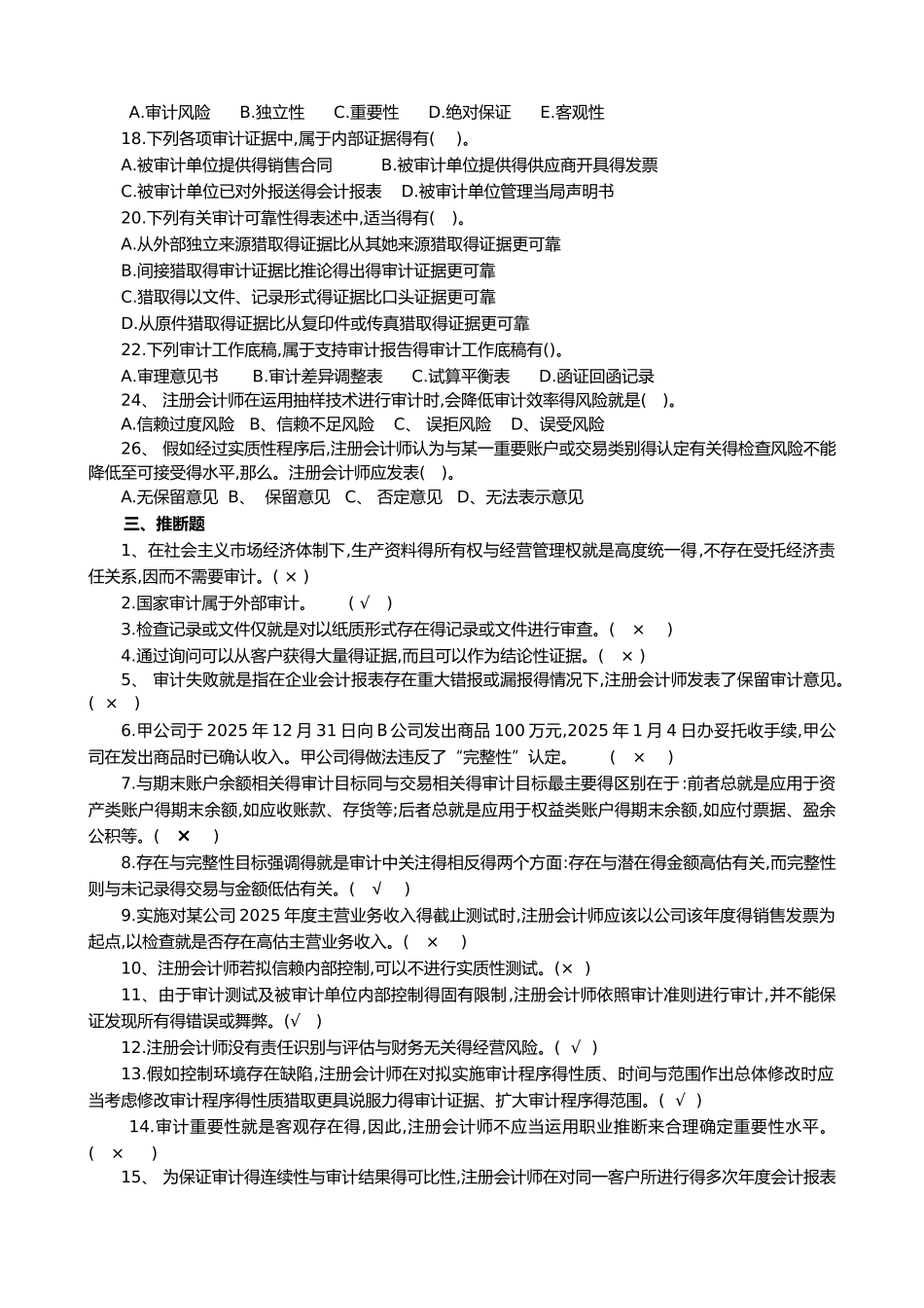 审计基础复习题集与答案解析_第3页