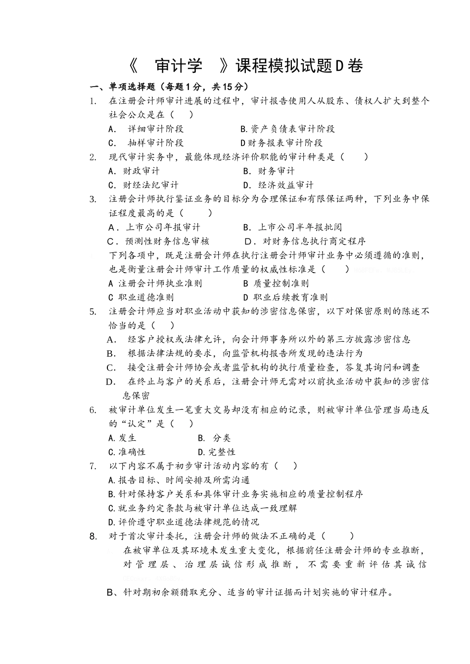 审计学模拟试题D卷_第1页