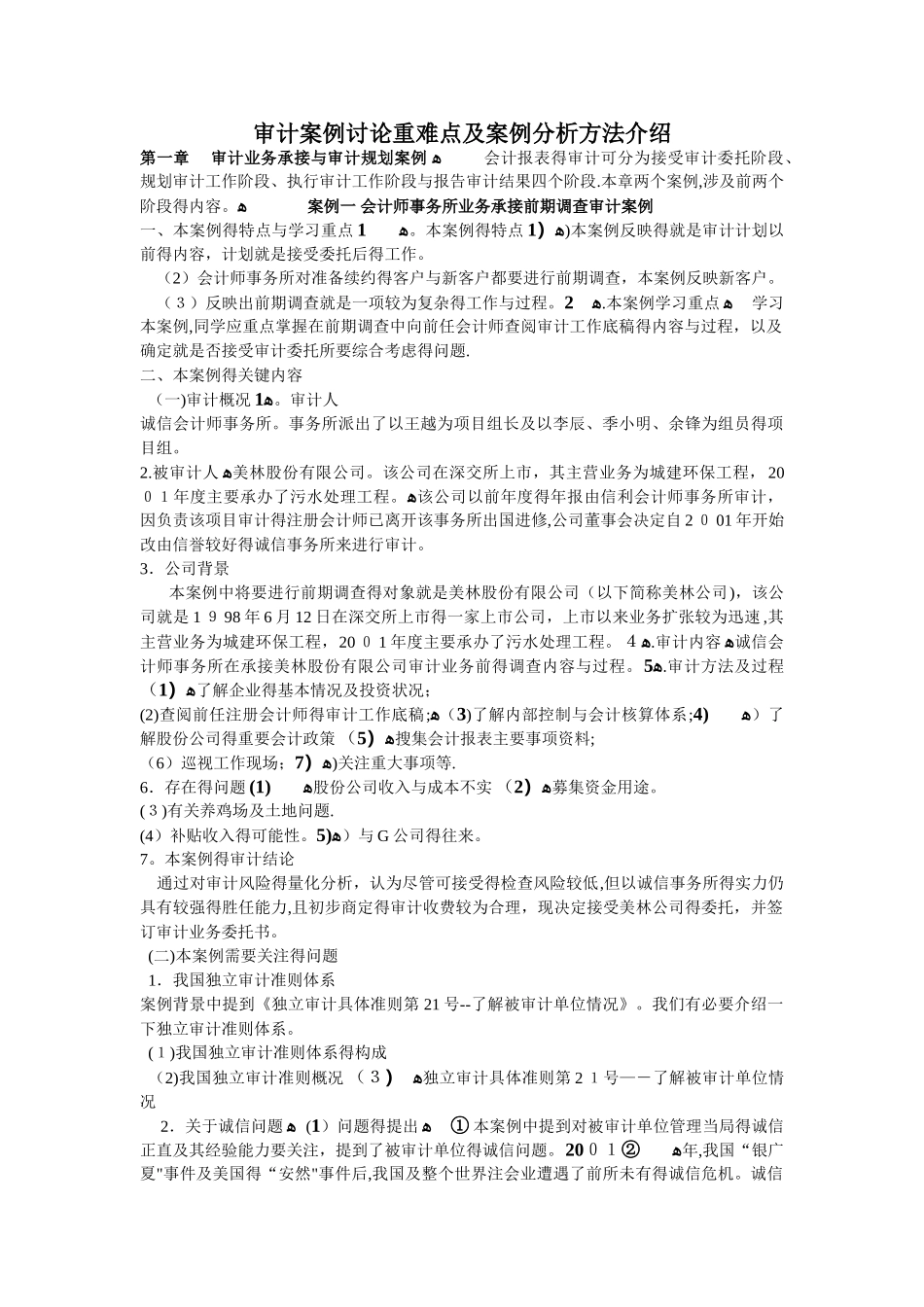审计案例研究重难点及案例分析方法介绍_第1页