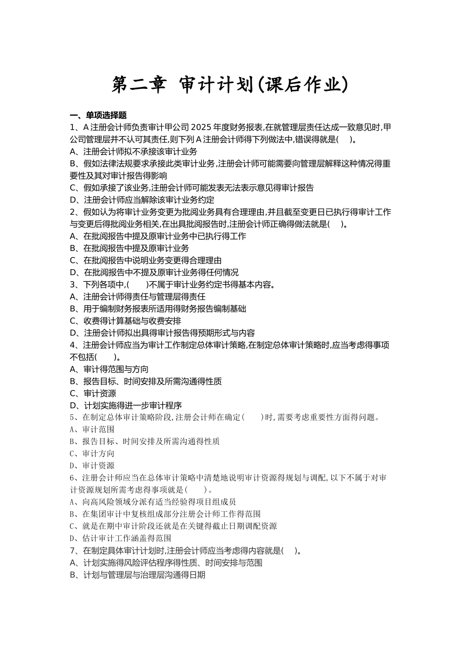 审计第二章 审计计划 课后作业_第1页