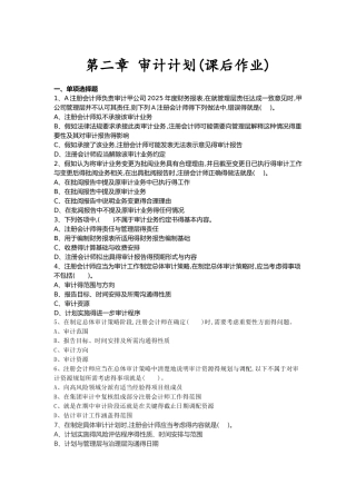 审计第二章 审计计划 课后作业