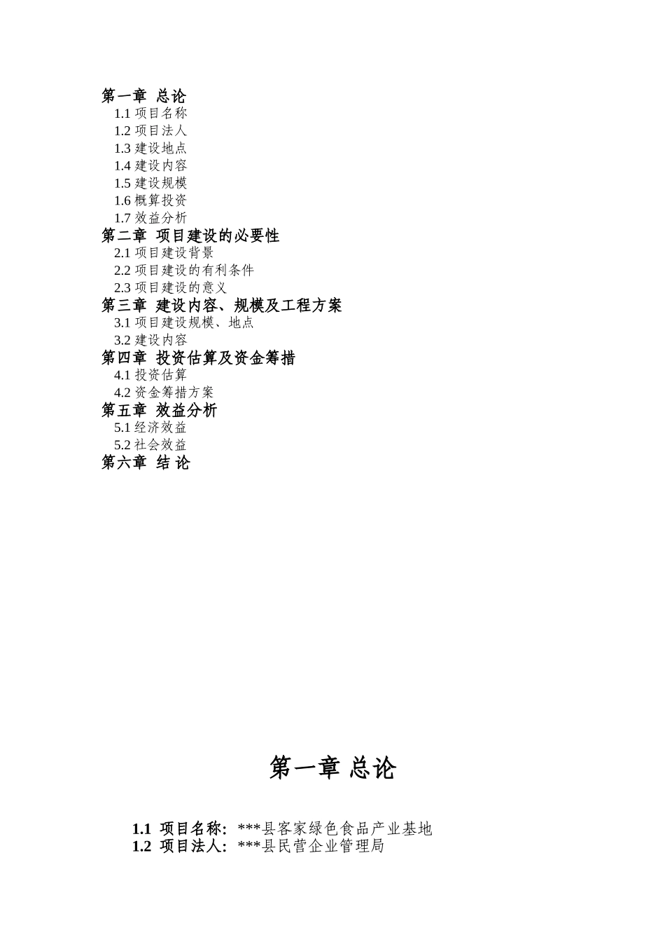 客家绿色食品产业基地项目建议书_第3页