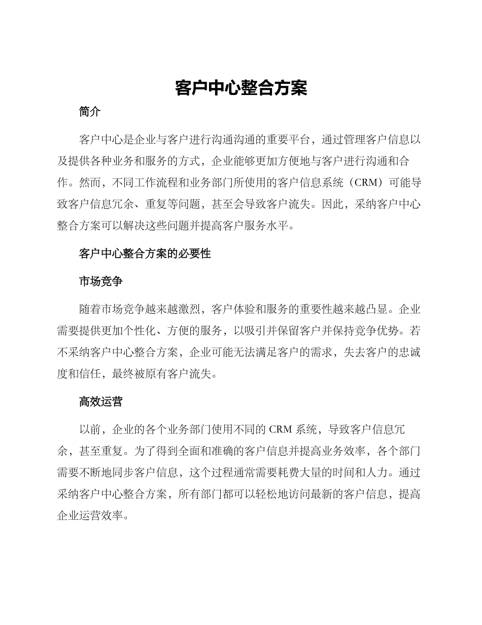 客户中心整合方案_第1页
