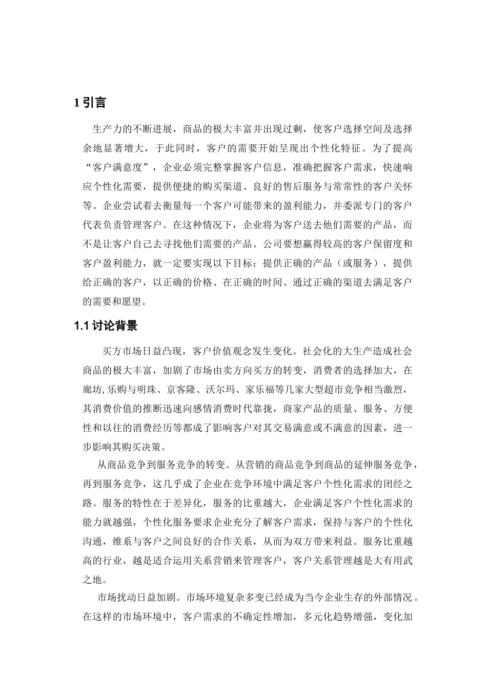 客户关系管理电子商务专业毕业论文_第2页