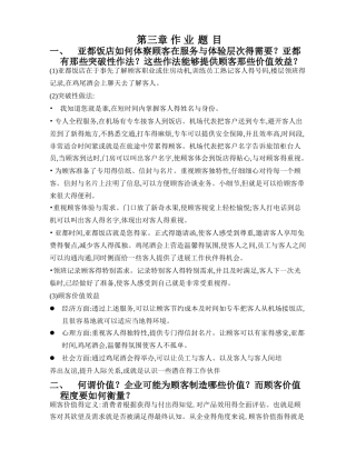 客户关系管理第三章作业亚都饭店分析