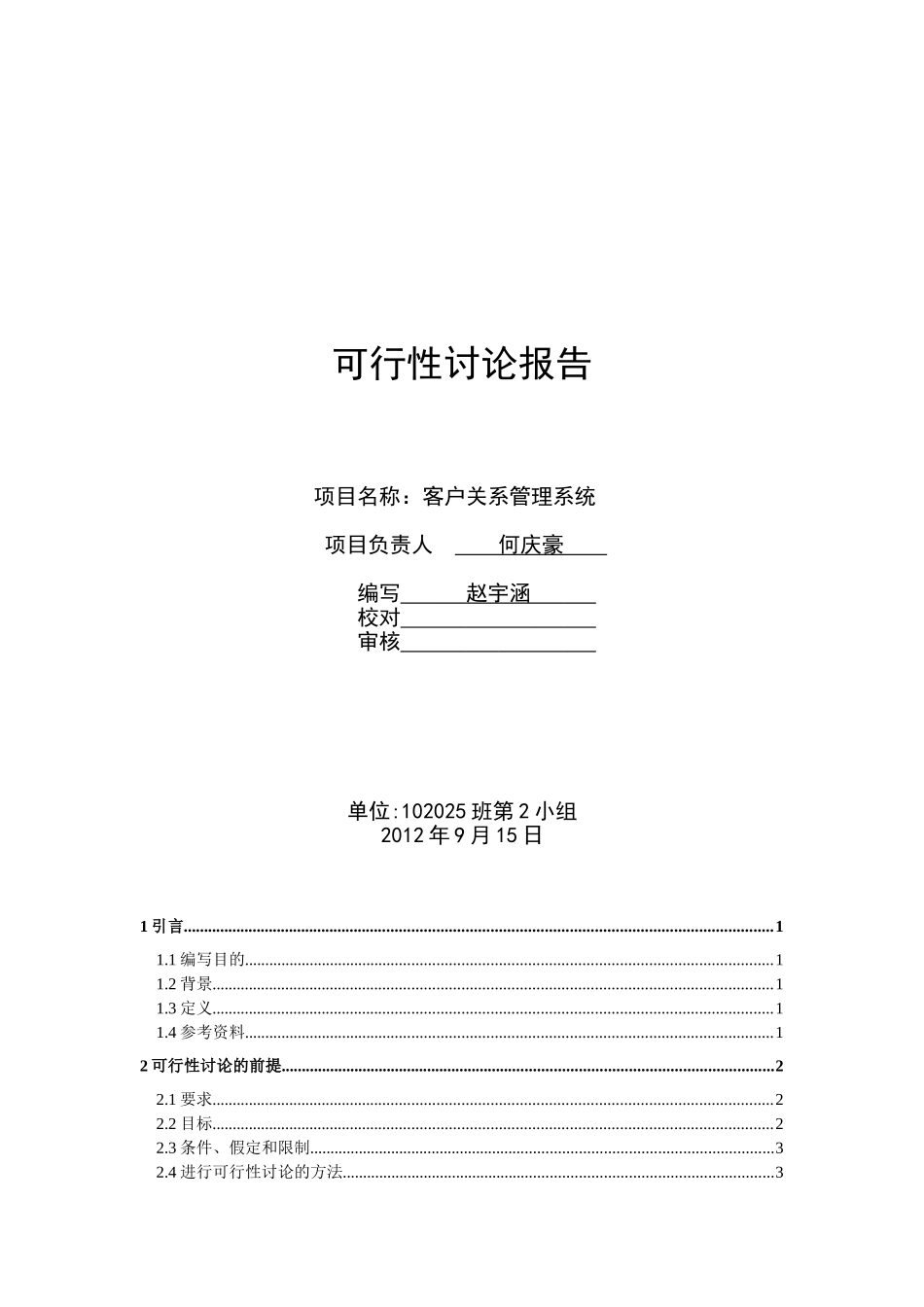 客户关系管理系统可行性研究报告_第2页